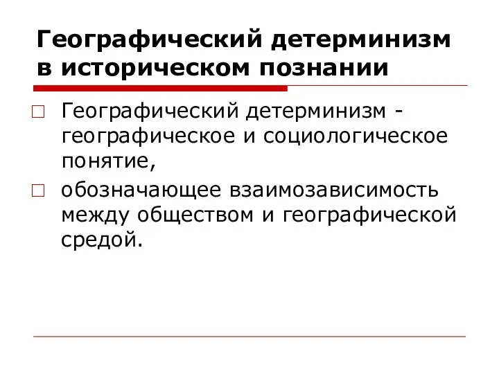 Географический детерминизм в историческом познании Географический детерминизм - географическое и