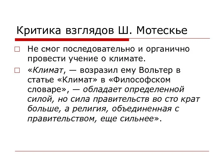 Критика взглядов Ш. Мотескье Не смог последовательно и органично провести