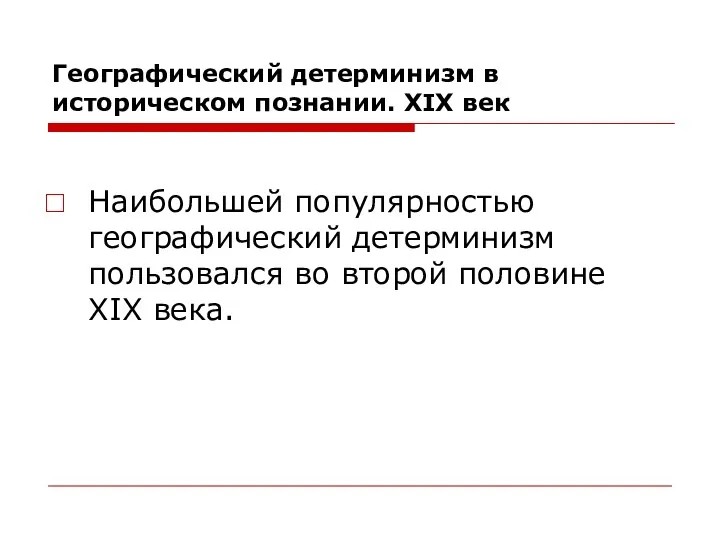 Географический детерминизм в историческом познании. XIX век Наибольшей популярностью географический