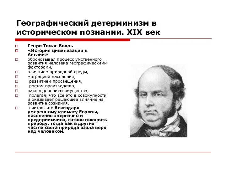 Географический детерминизм в историческом познании. XIX век Генри Томас Бокль