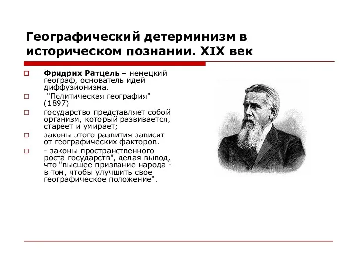 Географический детерминизм в историческом познании. XIX век Фридрих Ратцель –