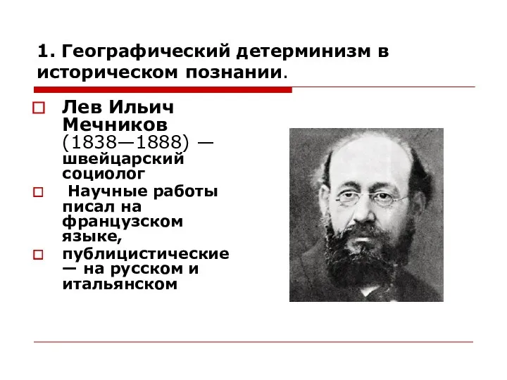 1. Географический детерминизм в историческом познании. Лев Ильич Мечников(1838—1888) —
