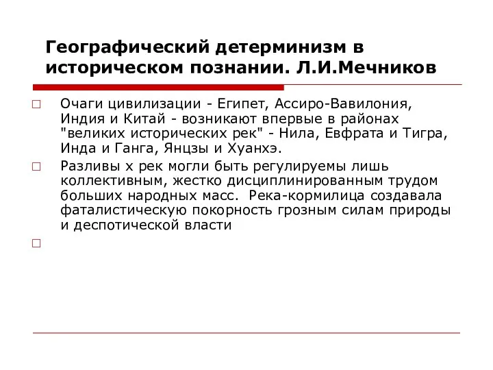 Географический детерминизм в историческом познании. Л.И.Мечников Очаги цивилизации - Египет,