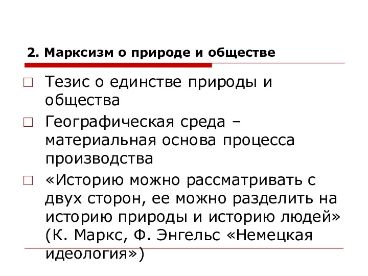 2. Марксизм о природе и обществе Тезис о единстве природы