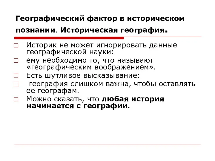 Географический фактор в историческом познании. Историческая география. Историк не может