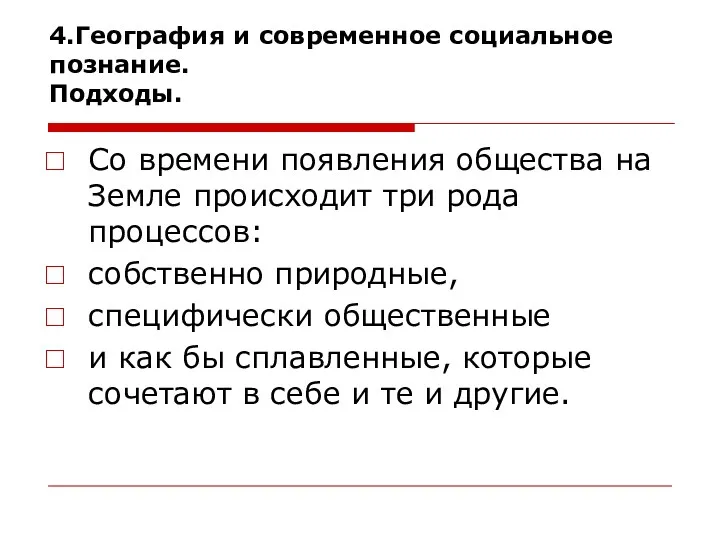 4.География и современное социальное познание. Подходы. Со времени появления общества