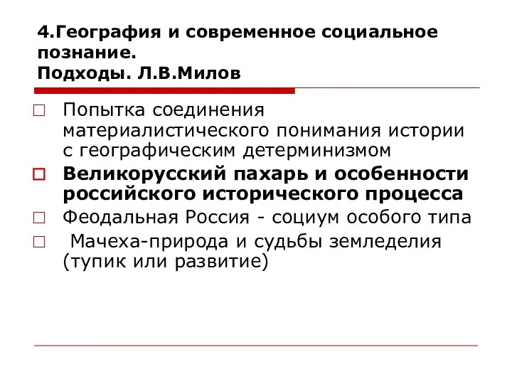 4.География и современное социальное познание. Подходы. Л.В.Милов Попытка соединения материалистического