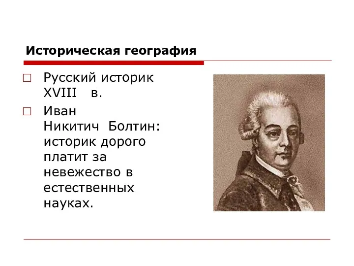 Историческая география Русский историк XVIII в. Иван Никитич Болтин: историк