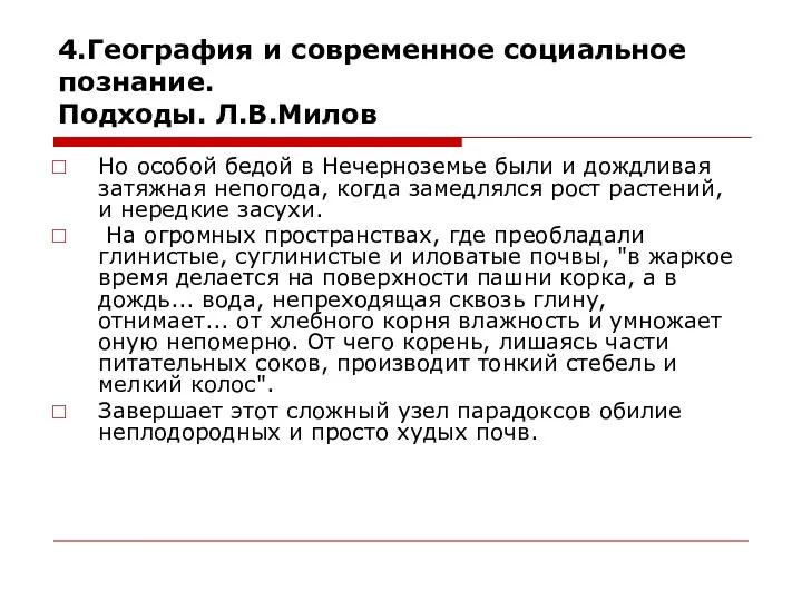 4.География и современное социальное познание. Подходы. Л.В.Милов Но особой бедой