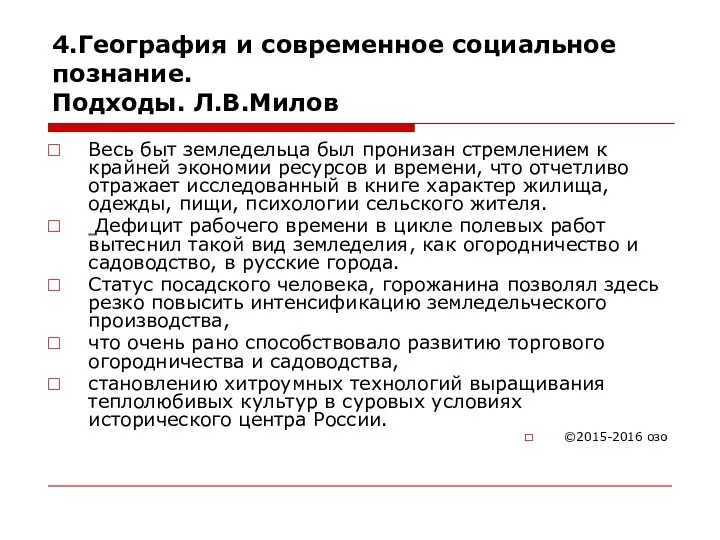 4.География и современное социальное познание. Подходы. Л.В.Милов Весь быт земледельца