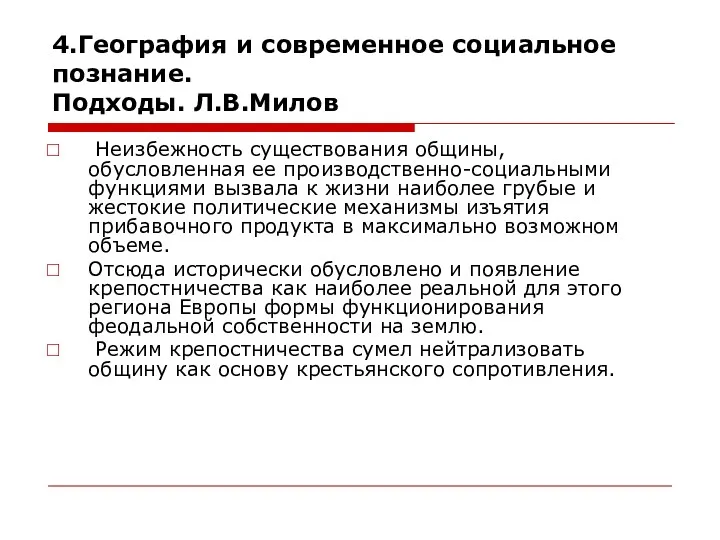 4.География и современное социальное познание. Подходы. Л.В.Милов Неизбежность существования общины,