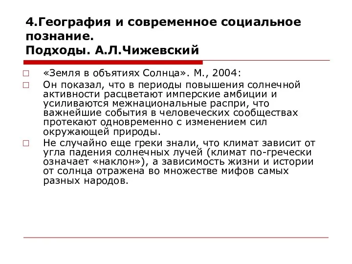 4.География и современное социальное познание. Подходы. А.Л.Чижевский «Земля в объятиях