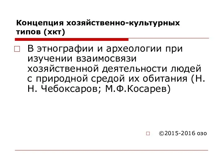 Концепция хозяйственно-культурных типов (хкт) В этнографии и археологии при изучении