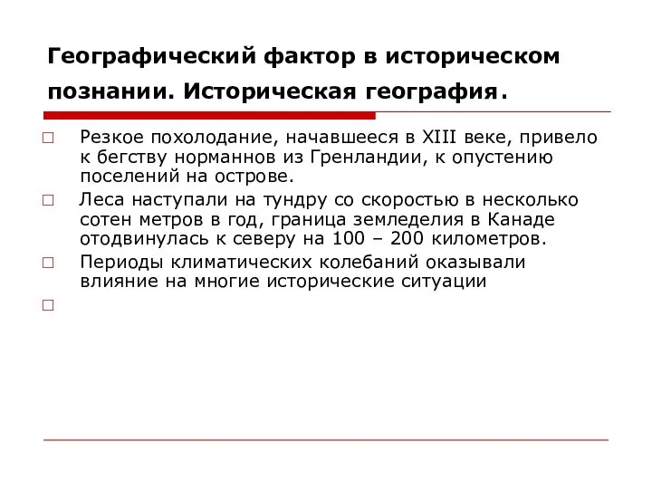 Географический фактор в историческом познании. Историческая география. Резкое похолодание, начавшееся