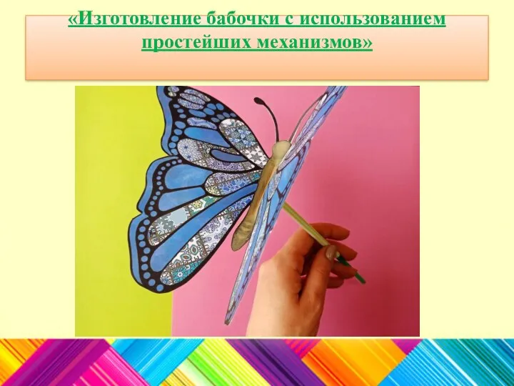 «Изготовление бабочки с использованием простейших механизмов»