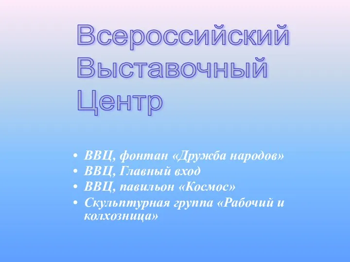 Всероссийский Выставочный Центр ВВЦ, фонтан «Дружба народов» ВВЦ, Главный вход