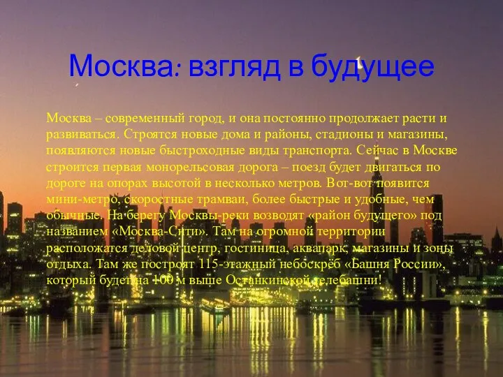 Москва: взгляд в будущее Москва – современный город, и она