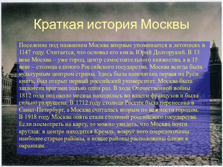 Краткая история Москвы Поселение под названием Москва впервые упоминается в