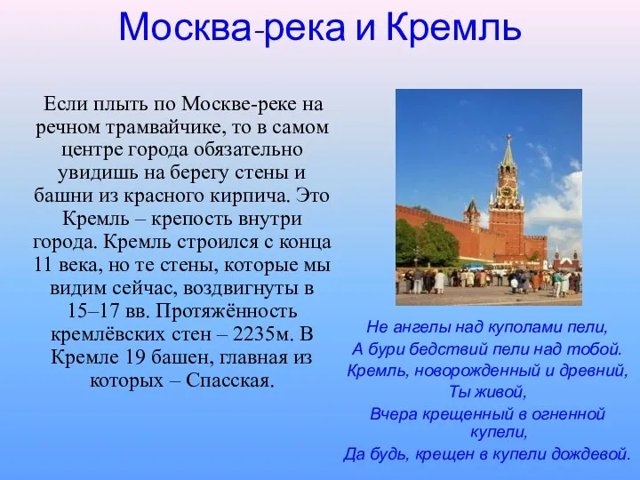 Москва-река и Кремль Не ангелы над куполами пели, А бури