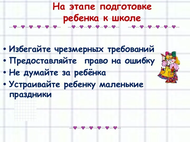 На этапе подготовке ребенка к школе Избегайте чрезмерных требований Предоставляйте