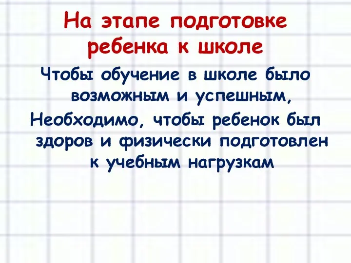 На этапе подготовке ребенка к школе Чтобы обучение в школе