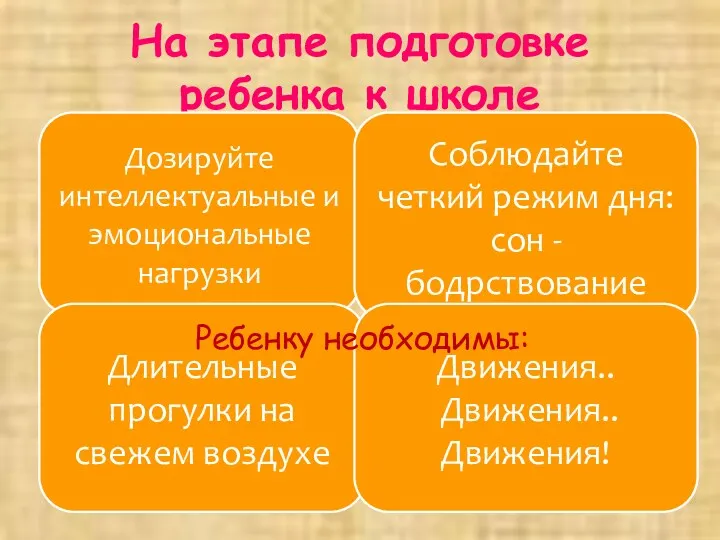 На этапе подготовке ребенка к школе Дозируйте интеллектуальные и эмоциональные