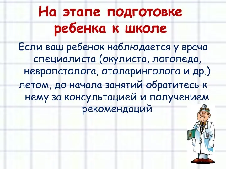 На этапе подготовке ребенка к школе Если ваш ребенок наблюдается