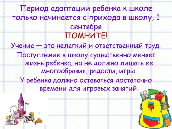 Период адаптации ребенка к школе только начинается с прихода в