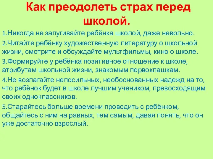 Как преодолеть страх перед школой. 1.Никогда не запугивайте ребёнка школой,