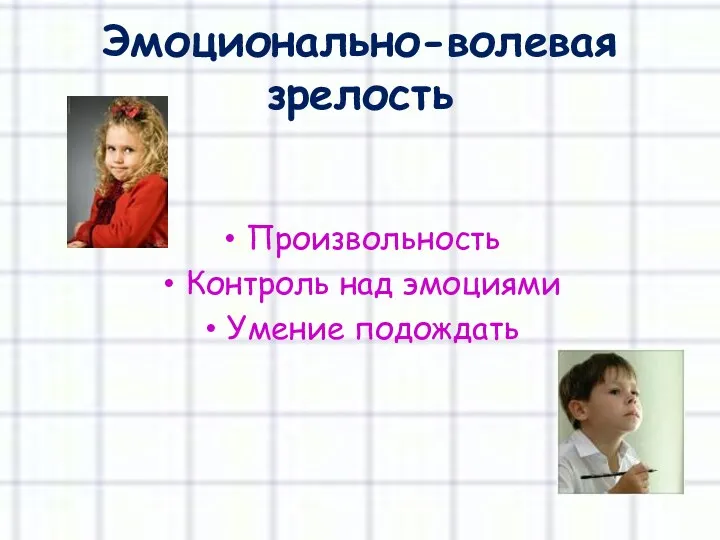 Эмоционально-волевая зрелость Произвольность Контроль над эмоциями Умение подождать