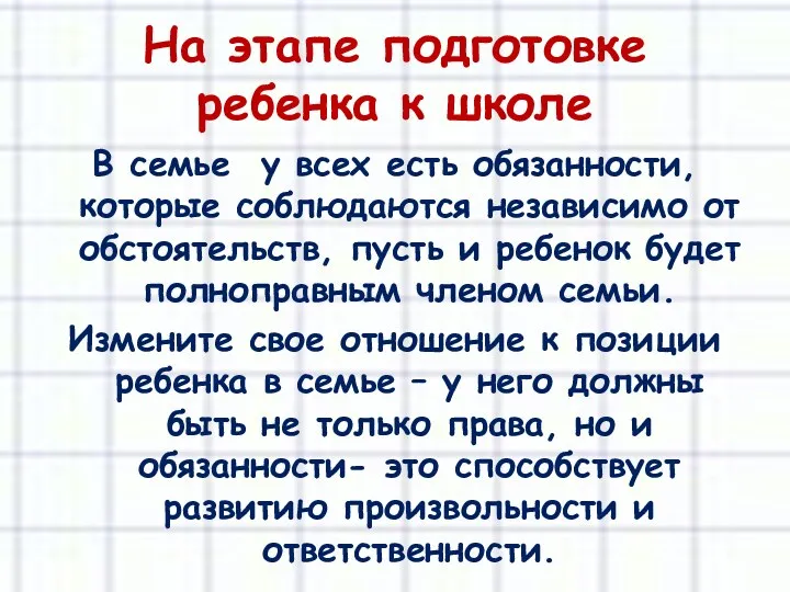 На этапе подготовке ребенка к школе В семье у всех