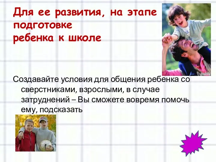 Создавайте условия для общения ребенка со сверстниками, взрослыми, в случае