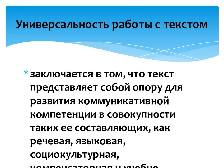 заключается в том, что текст представляет собой опору для развития