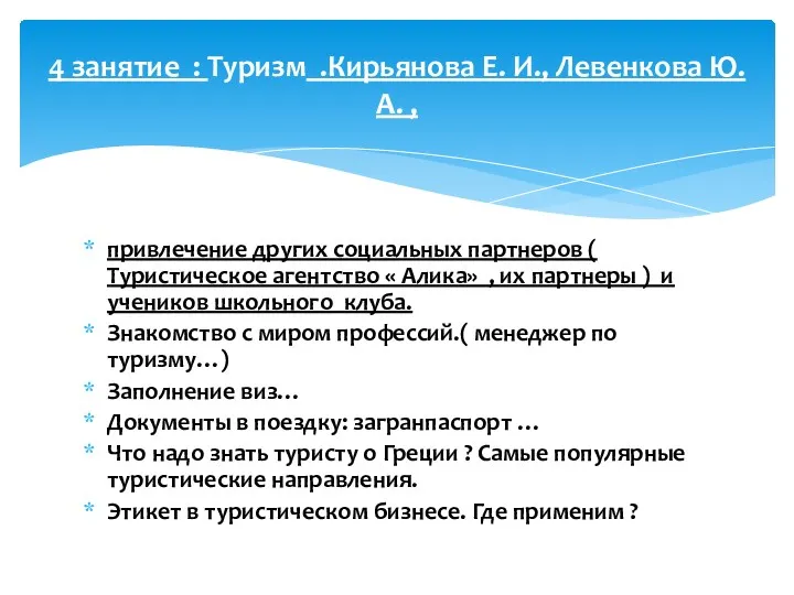 привлечение других социальных партнеров ( Туристическое агентство « Алика» ,