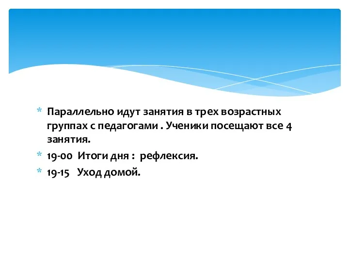 Параллельно идут занятия в трех возрастных группах с педагогами .