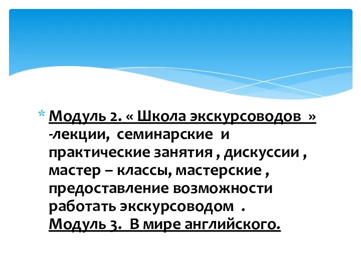 Модуль 2. « Школа экскурсоводов » -лекции, семинарские и практические