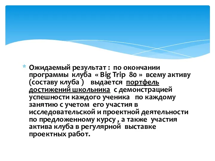 Ожидаемый результат : по окончании программы клуба « Big Trip