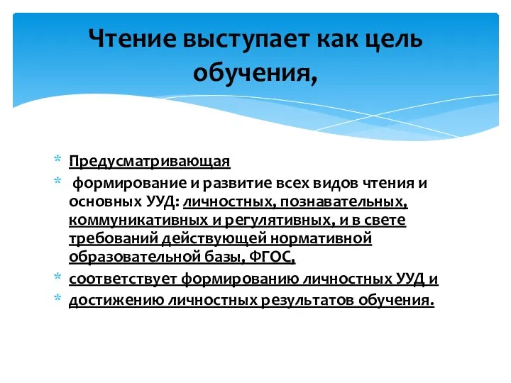 Предусматривающая формирование и развитие всех видов чтения и основных УУД: