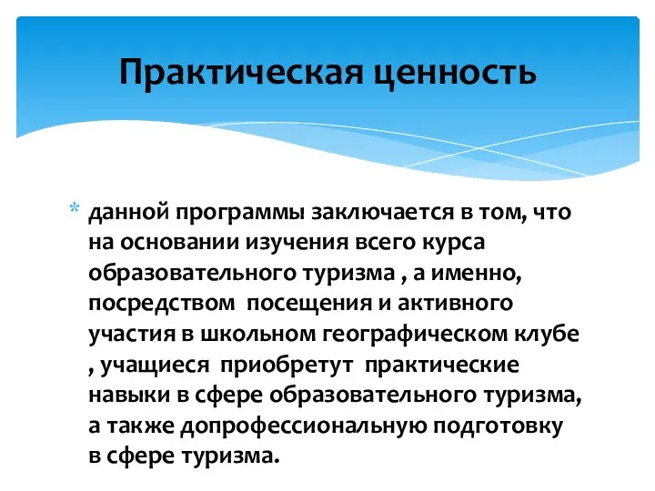 данной программы заключается в том, что на основании изучения всего