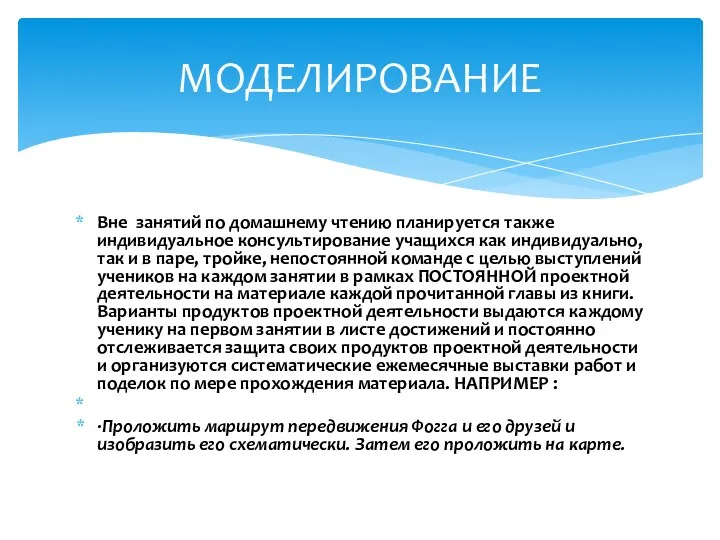 Вне занятий по домашнему чтению планируется также индивидуальное консультирование учащихся