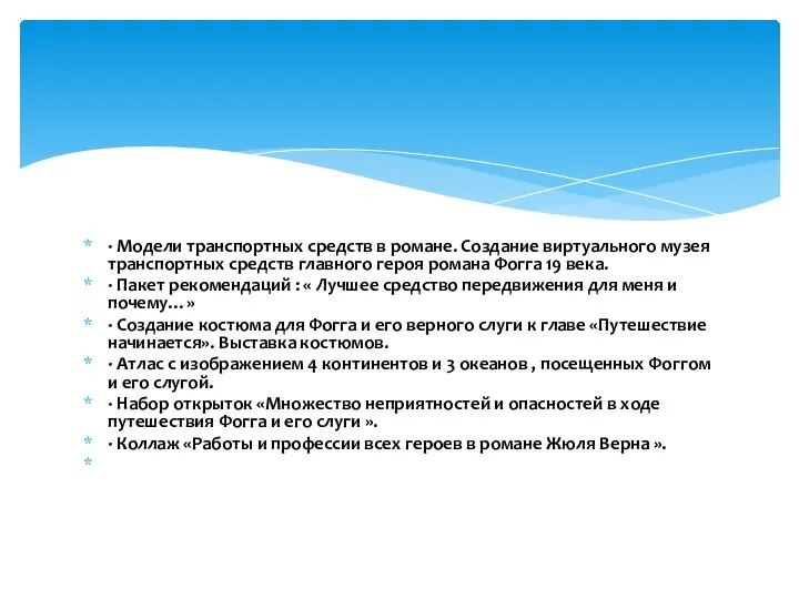 · Модели транспортных средств в романе. Создание виртуального музея транспортных