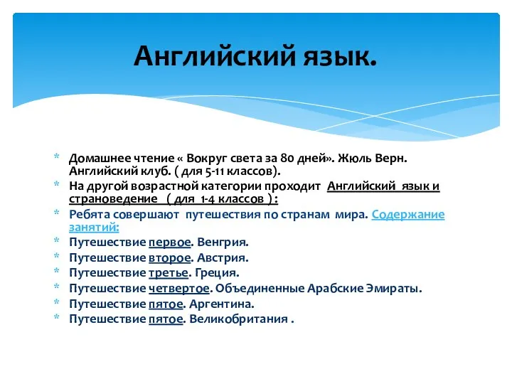 Домашнее чтение « Вокруг света за 80 дней». Жюль Верн.