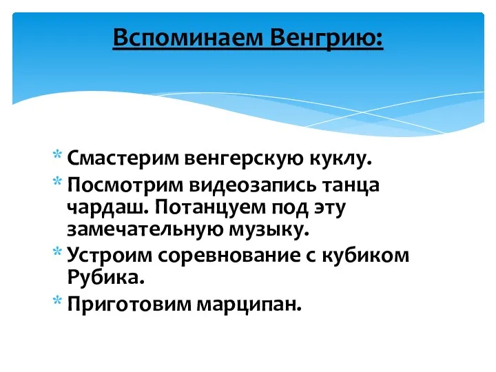 Смастерим венгерскую куклу. Посмотрим видеозапись танца чардаш. Потанцуем под эту