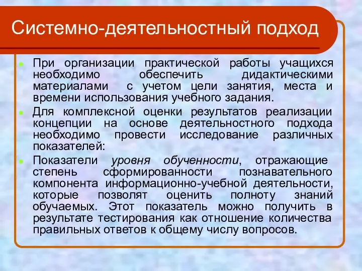 Системно-деятельностный подход При организации практической работы учащихся необходимо обеспечить дидактическими