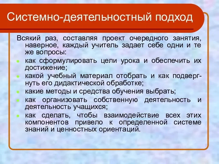 Системно-деятельностный подход Всякий раз, составляя проект очередного занятия, наверное, каждый