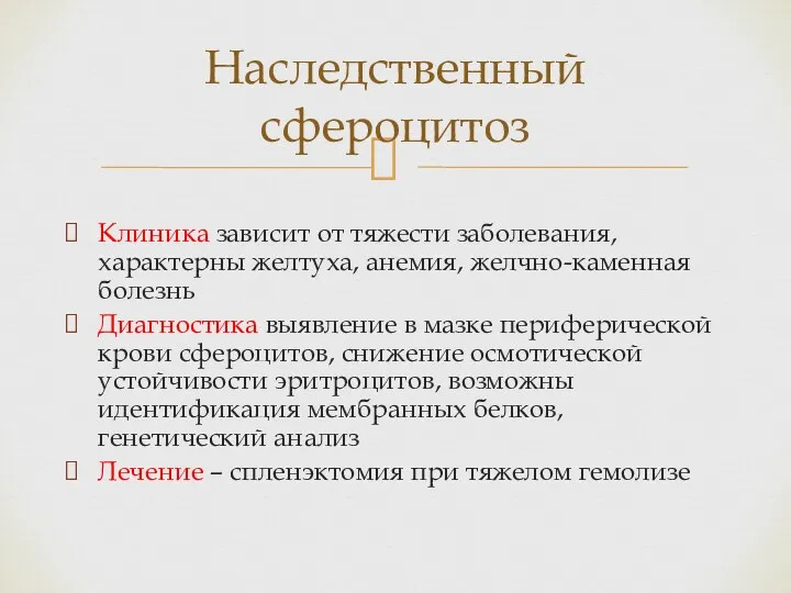 Клиника зависит от тяжести заболевания, характерны желтуха, анемия, желчно-каменная болезнь