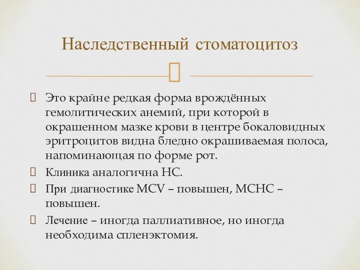 Это крайне редкая форма врождённых гемолитических анемий, при которой в