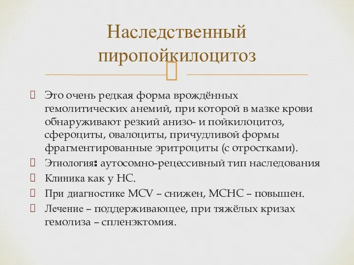 Это очень редкая форма врождённых гемолитических анемий, при которой в