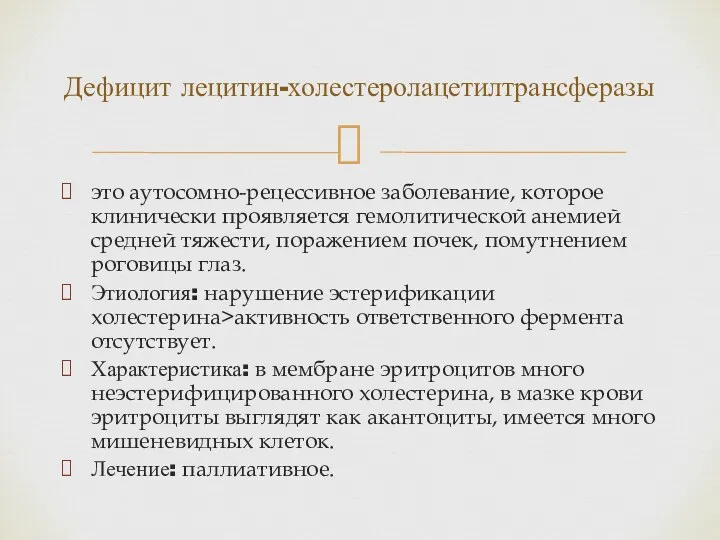 это аутосомно-рецессивное заболевание, которое клинически проявляется гемолитической анемией средней тяжести,