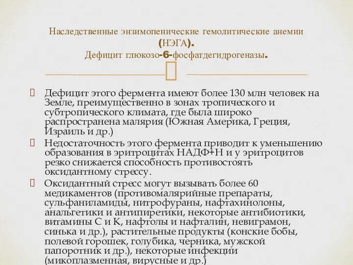 Дефицит этого фермента имеют более 130 млн человек на Земле,